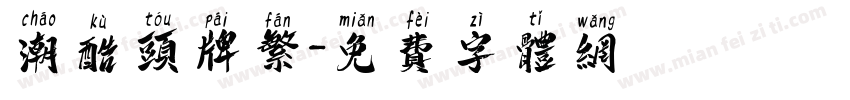潮酷头牌繁字体转换