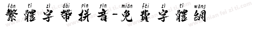 繁体字带拼音字体转换