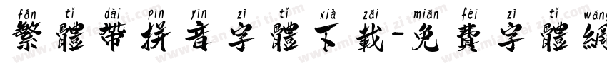 繁体带拼音字体下载字体转换