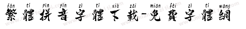 繁体拼音字体下载字体转换