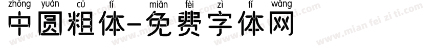 中圆粗体字体转换