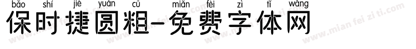 保时捷圆粗字体转换
