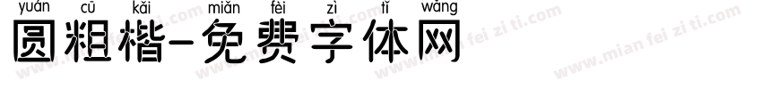 圆粗楷字体转换