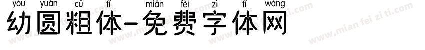 幼圆粗体字体转换