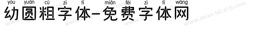 幼圆粗字体字体转换