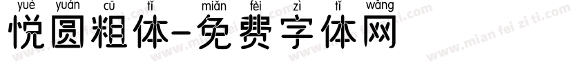 悦圆粗体字体转换