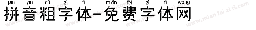 拼音粗字体字体转换