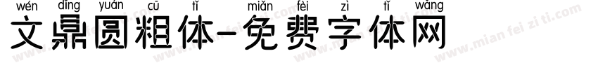 文鼎圆粗体字体转换