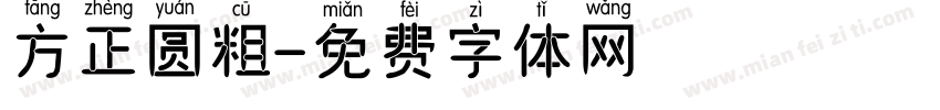 方正圆粗字体转换