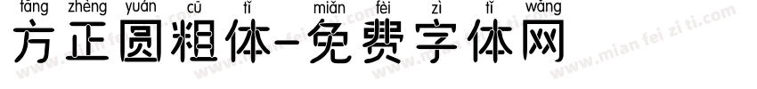方正圆粗体字体转换