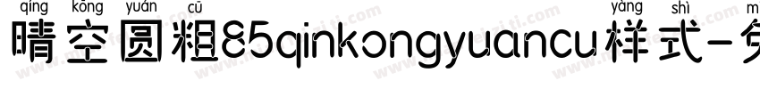 晴空圆粗85qinkongyuancu样式字体转换