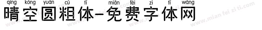 晴空圆粗体字体转换