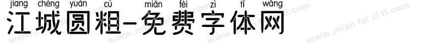 江城圆粗字体转换