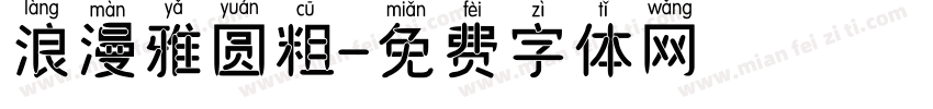 浪漫雅圆粗字体转换