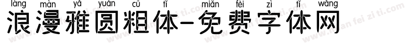 浪漫雅圆粗体字体转换