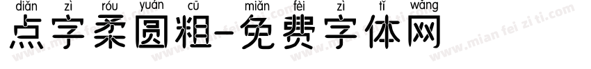 点字柔圆粗字体转换
