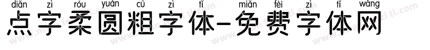 点字柔圆粗字体字体转换