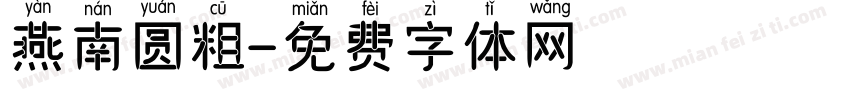 燕南圆粗字体转换