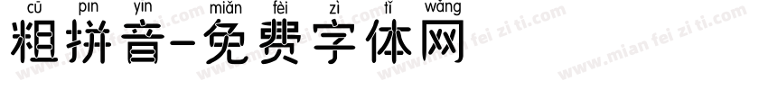 粗拼音字体转换