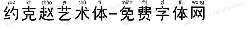约克赵艺术体字体转换