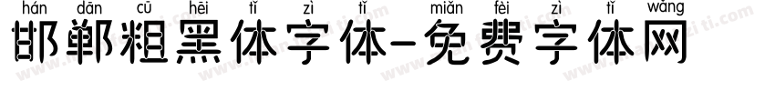 邯郸粗黑体字体字体转换