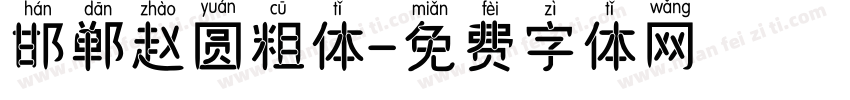 邯郸赵圆粗体字体转换