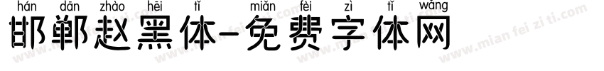 邯郸赵黑体字体转换