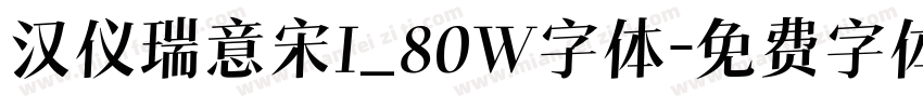 汉仪瑞意宋I_80W字体字体转换