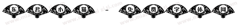 东君小猫字体转换