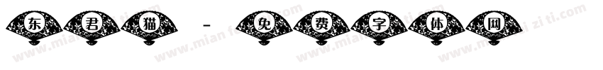 东君猫字体转换