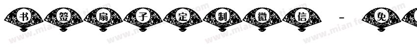 书签扇子定制微信字体转换