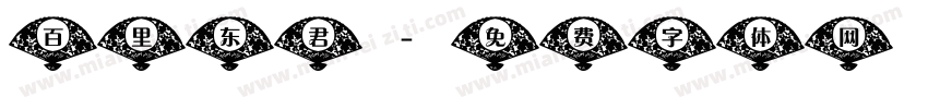 百里东君字体转换