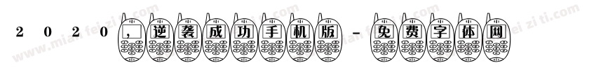 2020，逆袭成功手机版字体转换