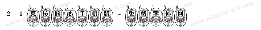 21克拉的心手机版字体转换