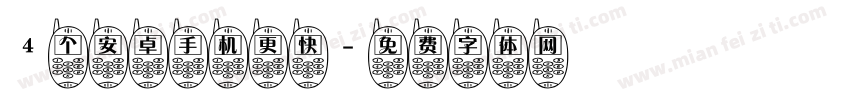 4个安卓手机更快字体转换