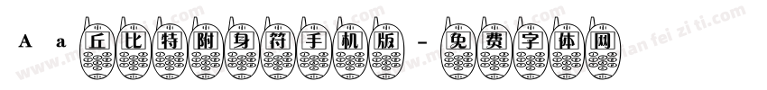 Aa丘比特附身符手机版字体转换