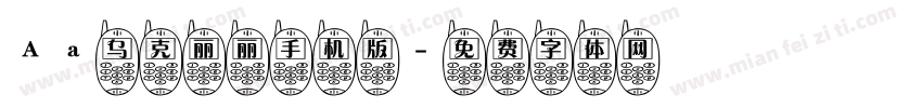 Aa乌克丽丽手机版字体转换