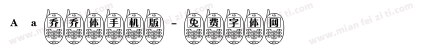 Aa乔乔体手机版字体转换
