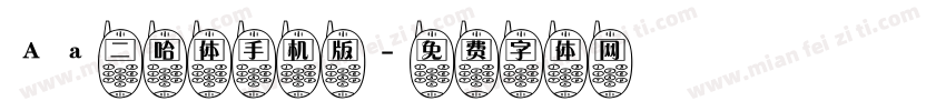 Aa二哈体手机版字体转换