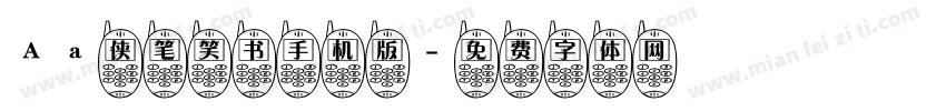 Aa侠笔笑书手机版字体转换