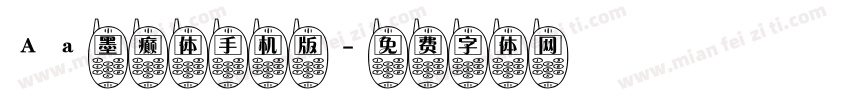 Aa墨癫体手机版字体转换