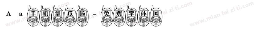 Aa手机拿反啦字体转换