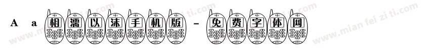 Aa相濡以沫手机版字体转换