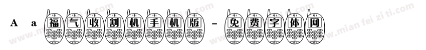 Aa福气收割机手机版字体转换