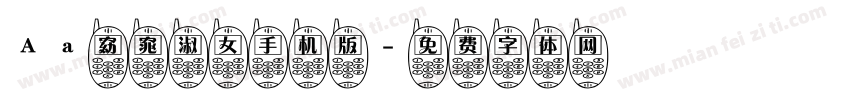 Aa窈窕淑女手机版字体转换
