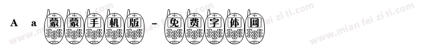 Aa蒙蒙手机版字体转换
