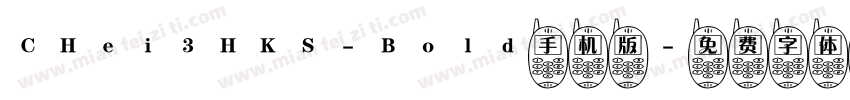 CHei3HKS-Bold手机版字体转换