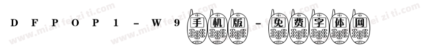 DFPOP1-W9手机版字体转换