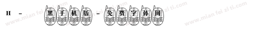 H-儷黑手机版字体转换