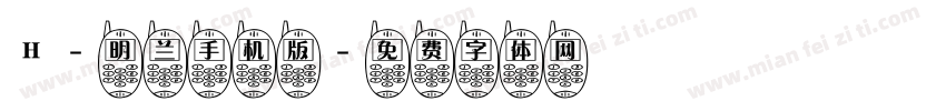 H-明兰手机版字体转换